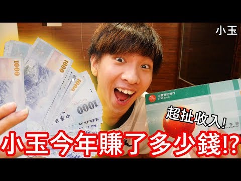 【小玉】超扯收入!小玉今年賺了多少錢!?【2019年度總收入公佈】