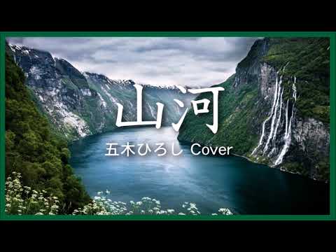 2000 山河 五木ひろし“Mountains and Rivers” Sanga by Hiroshi Itsuki, Covered by Kazuaki Gabychan