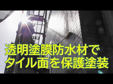 外壁タイルは目地と共に透明な塗膜防水材でひび割れや汚れから守る