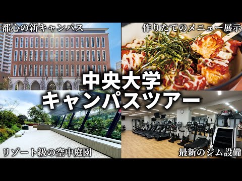 中央大学キャンパスツアー【茗荷谷キャンパス】