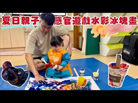 VLOG｜夏日親子感官遊戲！用水彩冰塊畫畫｜1Y8M