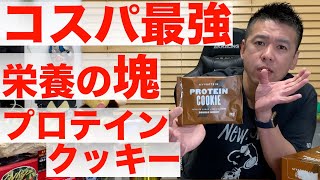 【コスパ最強】プロテインクッキーの魅力を語り尽くす（マイプロテイン　ダブルチョコレート味）栄養の塊　トレーニー必見！