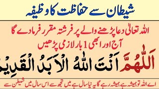 Shaitan se Hifazat ka wazifa | Nae Saal ki Dua | Allahumma Antallahu | شیطان سے حفاظت کا وظیفہ