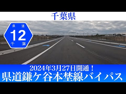 2024年3月27日開通！ 千葉県 県道鎌ケ谷本埜線バイパス [4K/車載動画]