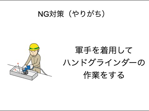 不安全行動　保護手袋4