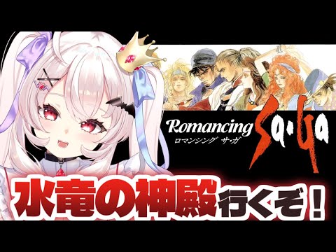 【ロマンシング サ・ガ/初見】水竜の神殿いくぞ～！！　#2【占都ちえる/Romancing SaGa】