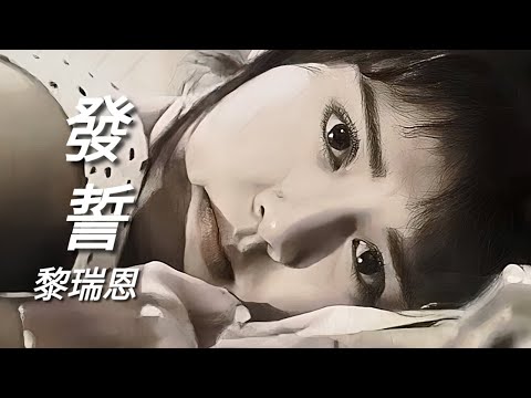 《發誓》黎瑞恩