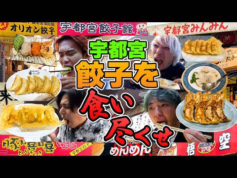 【大食い】1日中！宇都宮の餃子食べまくったら何店舗制覇できるのか！？