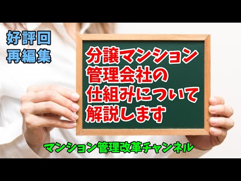 分譲マンション管理会社の仕組み解説