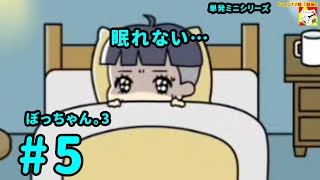 (眠れない…) ぼっちゃん。3　#5   (ミニシリーズ)【シュネコ】【駿猫】