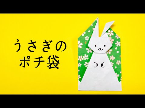 【折り紙】可愛い♡うさぎのポチ袋の折り方   ウサギのミニ封筒の作り方【秋の折り紙】