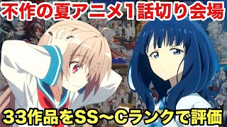 2024年夏アニメ評価ランキング！不作な33作品の中から1話切りされるのは！？