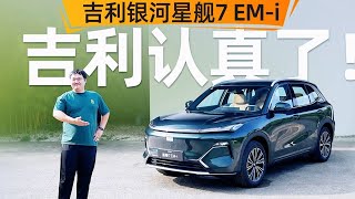 51升油箱续航2390km？吉利银河星舰7 EM-i这回可真行