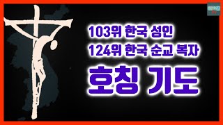 103 Korean saints 124 Korean martyrs title prayer (background sound)