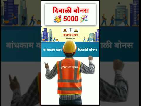 बांधकाम कामगारांना मिळणार 5000 रुपये 🥳 दिवाळी बोनस 🪔| Bandhkam Kamgar Yojana 2025 | Kamgar Yojana