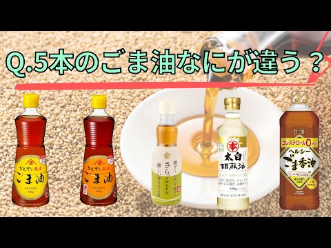 【料理雑学】5種類のごま油の違いわかりますか？