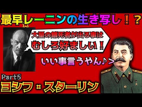 【ゆっくり歴史解説】黒歴史上人物「スターリン」part5