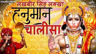 हनुमान चालीसा Hanuman Chalisa Full with Lyrics | Lakhbir Singh Lakha | Bhakti Song | Hanuman Chalisa