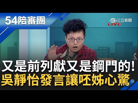 Grace危險言論讓人冒冷汗！拋"前列獻"問柯：前期列的政治獻金為何後期會變肥大？徐千惠曝林檢論文題目"貪污人如何把金額化整為零"│王時齊 周楷 主持│【54陪審團 精彩】20241216│三立新聞台