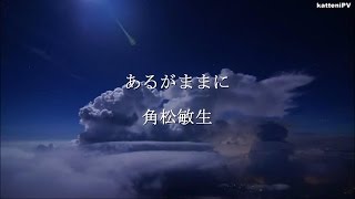 あるがままに- 角松敏生 / "ARUGAMAMANI" - TOSHIKI KADOMATSU