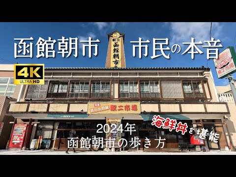 【函館観光】函館朝市を市民目線で魅力をギュッとご紹介/『ぼったくり』なんて言わせない!!