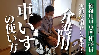 福祉用具のご紹介｜介護用の車いす