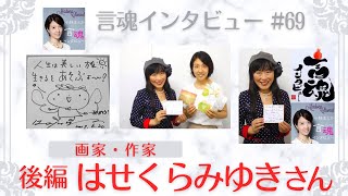 パラレルワールド、望む現実に移行する方法、苦手な人に対する向き合い方など、たっぷり伺いました♪はせくらみゆきさん（後編）/画家・作家【言魂インタビュー#69】