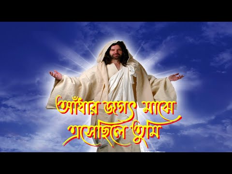 আঁধার জগৎ মাঝে।Bangla Christian Song।Bengali Christian Song।Worship Song।New Jesus Song।