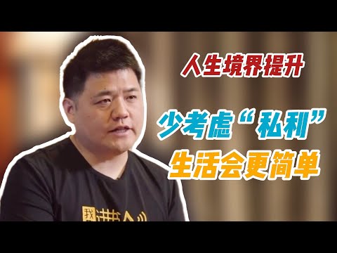 【樊书海海】人生境界提升：少考虑“私利”，生活会更简单