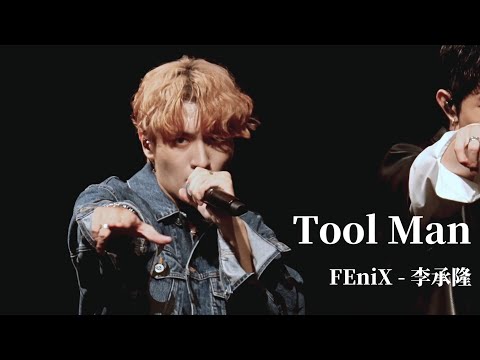 240622 Tool Man FEniX - 李承隆 focus