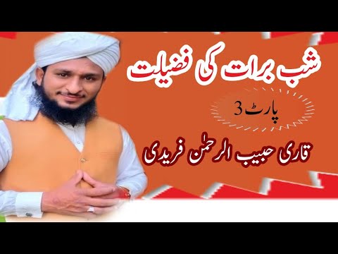 Shabe Barat ke Bare Mein Takrir || Part 3 ||khitab|| Taqrir||Habib Ur Rahman Freedi Beautiful Khitab