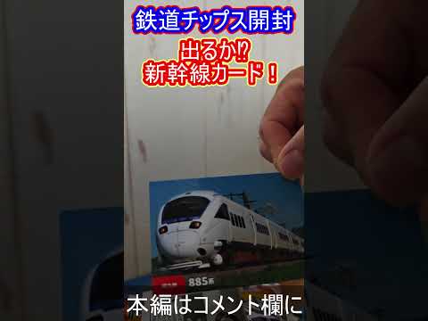 カルビー鉄道チップス１箱開封レビュー#Short Ver.