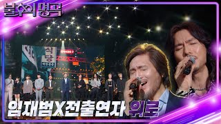 임재범 X 전 출연자 - 위로 [불후의 명곡2 전설을 노래하다/Immortal Songs 2] | KBS 220910 방송