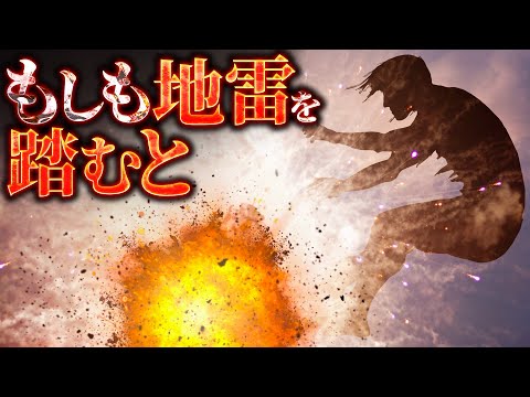 【衝撃】地雷が爆発するのは踏んだ瞬間か、足を離した瞬間か？