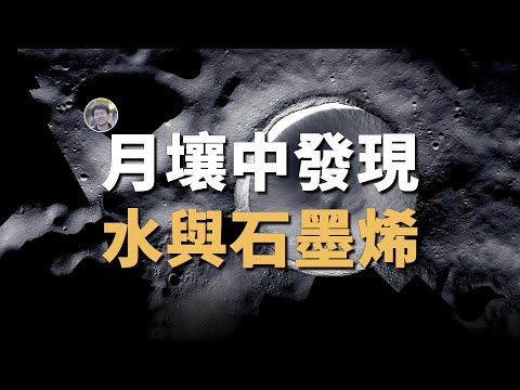 【天文新鮮事】月壤中發現水和石墨烯！星際冷雲可能導致地球進入冰河時代！| Linvo說宇宙