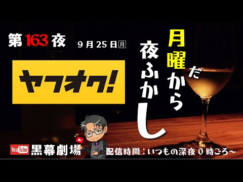 月曜だから夜ふかし第163夜ヤフオクの闇