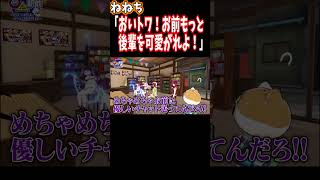 桃鈴ねね「おいトワ！お前もっと後輩を可愛がれよ！」【ホロライブ切り抜き/常闇トワ/桃鈴ねね】#shorts