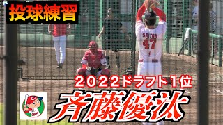 【２０２２広島ドラ１】斉藤優汰投手（広島東洋カープ）試合後のブルペン投球！【２０２３／６／３＠由宇練習場】