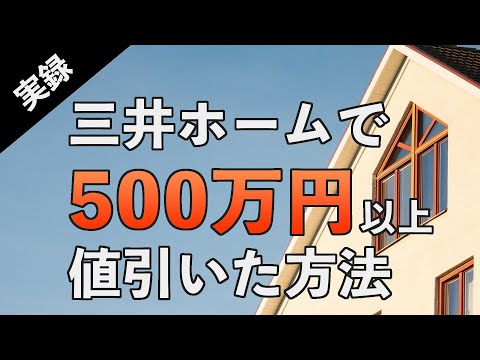 三井ホームで500万円以上値引いた方法をお伝えします【実体験】