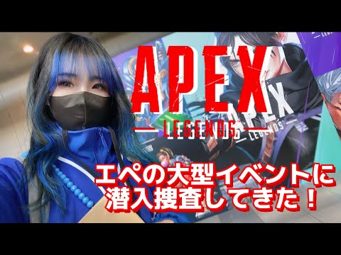 【APEX】幕張メッセで開催された「APEX LEGENDS ASIA FESTIVAL 2024 WINTER 」に行ってきた！