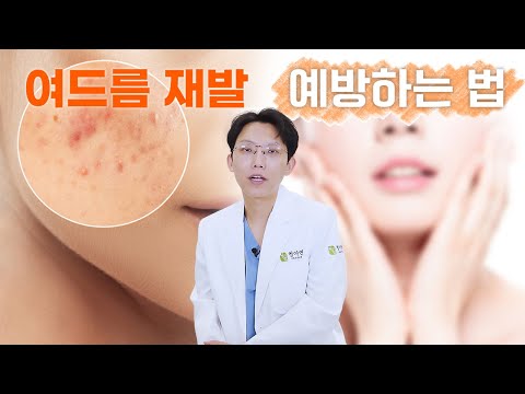 피부과에 가지 않고 재발하는 여드름을 예방하는 방법