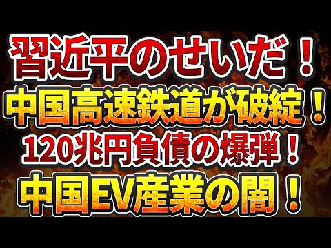 習近平のせいだ！中国高速鉄道が破綻！120兆円負債の爆弾！中国EV産業の闇！