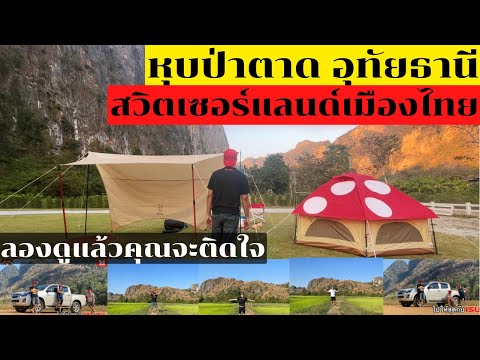 Ep.7 หุบป่าตาด อุทัยธานี สวิตเซอร์แลนด์เมืองไทย บ้านหุบเขา222 Mountain Camp #หุบป่าตาด #อุทัยธานี