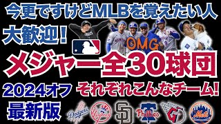 【MLB】メジャー全30球団それぞれこんなチーム！2024年オフシーズン最新版！今更ですけどMLBを覚えたい人大歓迎！