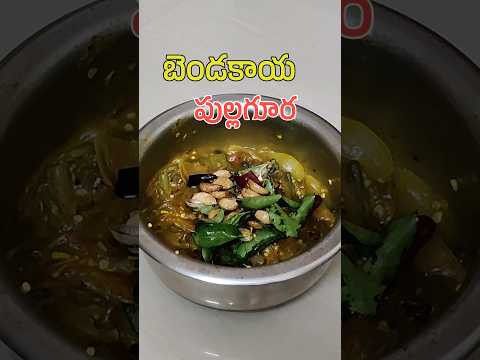 బెండకాయ పుల్లగూర 😋❤️ I Bendakaya Pullagura I పుల్లగా, కారంగా 👌👌II Tasty Vindu #shorts #food #telugu