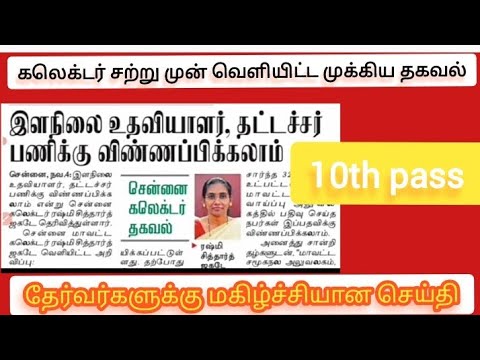 இளநிலை உதவியாளர் தட்டச்சர் வேலை/junior assistant cum typit tamilnadu government jobs  chennai