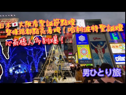 【KK旅遊趣】日本🇯🇵關西自助行｜大阪聖誕節燈飾裝置｜Harry Potter聖誕燈｜心斎橋人潮爆炸多！！｜再用Google找拉麵好吃？｜東橫inn飯店開箱｜男ひとり旅【記得開啟CC字幕哦】