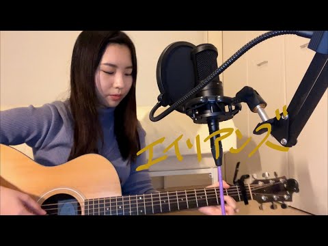 エイリアンズ / キリンジ (cover)