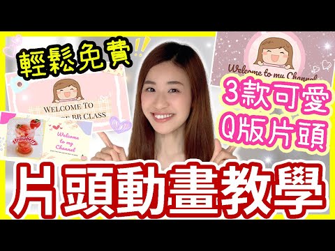 🔥YouTube 片頭動畫😆如何輕鬆做出3款超可愛Q版片頭動畫💖免費又簡易❗逐步教你YouTube片頭怎麼做🙌製作YouTube 片頭動畫 Let's Start❗ChuChu豬 TV