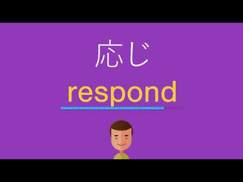 応じは英語で何と言う？